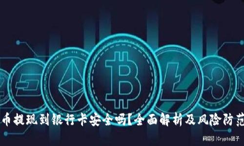 虚拟币提现到银行卡安全吗？全面解析及风险防范指南