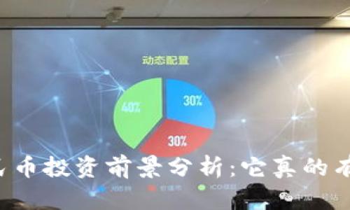 虚拟数字人民币投资前景分析：它真的有上涨空间吗？