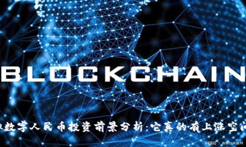 虚拟数字人民币投资前景分析：它真的有上涨空间吗？