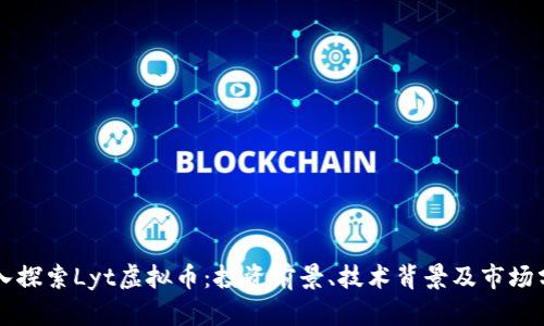 深入探索Lyt虚拟币：投资前景、技术背景及市场分析