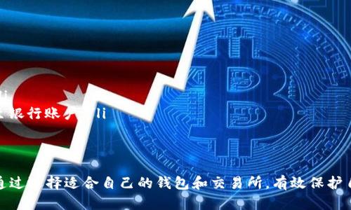   如何自己创建虚拟币账户：一站式指南 / 
 guanjianci 虚拟币账户, 加密货币, 钱包创建, 区块链技术 /guanjianci 

在数字经济时代，虚拟币已经成为一种新兴的资产形式。无论是投资、支付还是其他用途，创建自己的虚拟币账户都变得极为重要。本文将详细介绍如何自己创建虚拟币账户的全过程，包括选择合适的平台、创建账户的步骤，以及安全性注意事项等内容。

什么是虚拟币账户？
虚拟币账户，顾名思义，是用于存储和管理虚拟货币（如比特币、以太坊等）的电子账户。它不但能存储资产，还允许用户进行交易、转账等操作。虚拟币账户通常与区块链技术紧密相连，用户可以通过钱包软件或在线平台来管理自己的数字资产。

选择合适的平台
在创建虚拟币账户之前，首先需要选择一个合适的平台。不同的平台提供不同的服务和功能，用户需要根据自己的需求来做出选择。一些常见的虚拟币账户平台包括：
ul
    listrong交易所：/strong如币安（Binance）、火币（Huobi）、OKEx等，提供买卖虚拟货币的功能。/li
    listrong钱包服务：/strong如Coinbase、Trust Wallet等，注重资产安全性，便于管理和存储。/li
    listrongP2P平台：/strong如LocalBitcoins，允许用户直接与其他买家或卖家进行交易，无需中介。/li
/ul

创建虚拟币账户的步骤
一旦选择了合适的平台，接下来的步骤通常比较简单。以下是一般的创建流程：
ol
    listrong注册账户：/strong访问所选平台的网站，点击注册按钮。输入电子邮件地址和密码进行注册。/li
    listrong邮箱确认：/strong收到确认邮件后，点击邮件中的链接完成账号验证。/li
    listrong身份验证：/strong各个平台可能会要求提供身份证明和其他个人信息，以提高安全性。/li
    listrong钱包创建：/strong完成身份验证后，平台将引导你创建钱包，生成助记词以备份。/li
/ol

安全性注意事项
在创建虚拟币账户时，安全性是一个重中之重。以下是一些必须遵循的安全注意事项：
ul
    listrong启用双重验证：/strong通过启用两步验证（2FA），可以增加账户被盗的难度。/li
    listrong备份助记词：/strong把助记词保存在安全的位置，切勿将其分享给他人。/li
    listrong定期更改变密码：/strong通过更改密码保护账户，降低账户被盗的风险。/li
/ul

可能的相关问题
在创建和使用虚拟币账户的过程中，用户可能会遇到以下常见问题：
ul
    li虚拟币账户安全吗？/li
    li如何选择适合我的钱包类型？/li
    li如果丢失助记词，会怎么处理？/li
    li如何购买虚拟货币？/li
    li如何转账虚拟货币？/li
    li如何提现成法定货币？/li
/ul

虚拟币账户安全吗？
安全性是许多用户在创建虚拟币账户时最关注的问题之一。尽管区块链技术提供了一定的安全保障，但账户安全仍然取决于用户自身的操作。以下是一些提升虚拟币账户安全性的建议：
ol
    listrong选择知名平台：/strong建议选择那些在行业内享有良好声誉且通过严格审计的平台。/li
    listrong使用硬件钱包：/strong如果持有大量虚拟货币，考虑使用硬件钱包，这是一种物理设备，能够离线存储资产。/li
    listrong警惕钓鱼攻击：/strong在访问平台时，请确保域名正确且使用安全协议（HTTPS），避免掉入钓鱼网站。/li
/ol

如何选择适合我的钱包类型？
虚拟币钱包有多种类型，包括热钱包和冷钱包。热钱包在线，方便快捷，但安全性较低；而冷钱包离线，安全性高，但使用时不够便捷。选择哪种钱包类型，取决于你的使用习惯和安全需求：
ol
    listrong热钱包：/strong适合频繁交易的用户，推荐使用手机应用或网页版钱包。/li
    listrong冷钱包：/strong适合长时间持有虚拟货币的用户，比如使用USB硬件钱包或纸质钱包。/li
/ol

如果丢失助记词，会怎么处理？
助记词（或恢复种子）是用户访问账户的唯一凭据，丢失后可能无法找回虚拟货币。为避免这种情况，建议用户：
ul
    li将助记词写在纸上并存放于安全地点，最好有多个备份。/li
    li避免存储在电子设备或云端上，以降低被黑客获得的风险。/li
    li借助专业服务恢复助记词的可能性较小，通常情况下，没有助记词无法恢复账户。/li
/ul

如何购买虚拟货币？
购买虚拟货币的方式有很多，用户可以通过以下途径进行购买：
ol
    listrong通过交易所购买：/strong在注册好交易所后，可以通过法定货币（如美元、人民币等）购买虚拟货币。/li
    listrongP2P交易：/strong通过P2P平台直接与其他用户交易，价格一般更具竞争力。/li
/ol
在购买后，建议将虚拟货币提现到自己的钱包中，以增加资产安全性。

如何转账虚拟货币？
转账虚拟货币的过程相对简单，但需要注意以下几点：
ol
    listrong收款地址：/strong确保输入正确的收款人地址，因为区块链交易是不可逆的，出错可能会导致资金损失。/li
    listrong交易费用：/strong了解每种虚拟货币的转账手续费，调整手续费以保证更快的交易确认。/li
/ol

如何提现成法定货币？
提现成法定货币通常有两种方式：直接在交易所提现或者通过P2P平台。如下是一般过程：
ol
    listrong在交易所提现：/strong进入账户，选择提现功能，根据平台要求输入法定货币账户的信息。/li
    listrongP2P交易提现：/strong在P2P平台上将虚拟货币出售给其他用户，收到法定货币后，再提现至银行账户。/li
/ol

总结
创建虚拟币账户虽然简单，但涉及的安全性和实操性不可忽视。用户应当熟知以上操作步骤及注意事项，通过选择适合自己的钱包和交易所，有效保护自己的数字资产。虚拟币的未来充满潜力，合理的使用和管理方式能帮助你更好地融入数字货币的浪潮中。