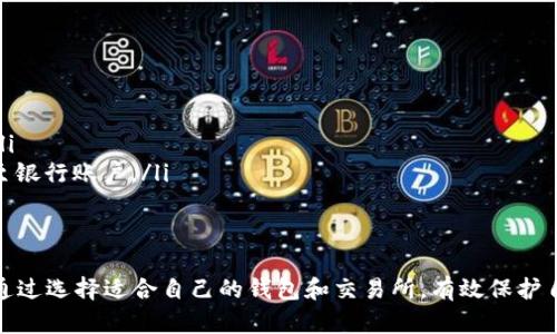   如何自己创建虚拟币账户：一站式指南 / 
 guanjianci 虚拟币账户, 加密货币, 钱包创建, 区块链技术 /guanjianci 

在数字经济时代，虚拟币已经成为一种新兴的资产形式。无论是投资、支付还是其他用途，创建自己的虚拟币账户都变得极为重要。本文将详细介绍如何自己创建虚拟币账户的全过程，包括选择合适的平台、创建账户的步骤，以及安全性注意事项等内容。

什么是虚拟币账户？
虚拟币账户，顾名思义，是用于存储和管理虚拟货币（如比特币、以太坊等）的电子账户。它不但能存储资产，还允许用户进行交易、转账等操作。虚拟币账户通常与区块链技术紧密相连，用户可以通过钱包软件或在线平台来管理自己的数字资产。

选择合适的平台
在创建虚拟币账户之前，首先需要选择一个合适的平台。不同的平台提供不同的服务和功能，用户需要根据自己的需求来做出选择。一些常见的虚拟币账户平台包括：
ul
    listrong交易所：/strong如币安（Binance）、火币（Huobi）、OKEx等，提供买卖虚拟货币的功能。/li
    listrong钱包服务：/strong如Coinbase、Trust Wallet等，注重资产安全性，便于管理和存储。/li
    listrongP2P平台：/strong如LocalBitcoins，允许用户直接与其他买家或卖家进行交易，无需中介。/li
/ul

创建虚拟币账户的步骤
一旦选择了合适的平台，接下来的步骤通常比较简单。以下是一般的创建流程：
ol
    listrong注册账户：/strong访问所选平台的网站，点击注册按钮。输入电子邮件地址和密码进行注册。/li
    listrong邮箱确认：/strong收到确认邮件后，点击邮件中的链接完成账号验证。/li
    listrong身份验证：/strong各个平台可能会要求提供身份证明和其他个人信息，以提高安全性。/li
    listrong钱包创建：/strong完成身份验证后，平台将引导你创建钱包，生成助记词以备份。/li
/ol

安全性注意事项
在创建虚拟币账户时，安全性是一个重中之重。以下是一些必须遵循的安全注意事项：
ul
    listrong启用双重验证：/strong通过启用两步验证（2FA），可以增加账户被盗的难度。/li
    listrong备份助记词：/strong把助记词保存在安全的位置，切勿将其分享给他人。/li
    listrong定期更改变密码：/strong通过更改密码保护账户，降低账户被盗的风险。/li
/ul

可能的相关问题
在创建和使用虚拟币账户的过程中，用户可能会遇到以下常见问题：
ul
    li虚拟币账户安全吗？/li
    li如何选择适合我的钱包类型？/li
    li如果丢失助记词，会怎么处理？/li
    li如何购买虚拟货币？/li
    li如何转账虚拟货币？/li
    li如何提现成法定货币？/li
/ul

虚拟币账户安全吗？
安全性是许多用户在创建虚拟币账户时最关注的问题之一。尽管区块链技术提供了一定的安全保障，但账户安全仍然取决于用户自身的操作。以下是一些提升虚拟币账户安全性的建议：
ol
    listrong选择知名平台：/strong建议选择那些在行业内享有良好声誉且通过严格审计的平台。/li
    listrong使用硬件钱包：/strong如果持有大量虚拟货币，考虑使用硬件钱包，这是一种物理设备，能够离线存储资产。/li
    listrong警惕钓鱼攻击：/strong在访问平台时，请确保域名正确且使用安全协议（HTTPS），避免掉入钓鱼网站。/li
/ol

如何选择适合我的钱包类型？
虚拟币钱包有多种类型，包括热钱包和冷钱包。热钱包在线，方便快捷，但安全性较低；而冷钱包离线，安全性高，但使用时不够便捷。选择哪种钱包类型，取决于你的使用习惯和安全需求：
ol
    listrong热钱包：/strong适合频繁交易的用户，推荐使用手机应用或网页版钱包。/li
    listrong冷钱包：/strong适合长时间持有虚拟货币的用户，比如使用USB硬件钱包或纸质钱包。/li
/ol

如果丢失助记词，会怎么处理？
助记词（或恢复种子）是用户访问账户的唯一凭据，丢失后可能无法找回虚拟货币。为避免这种情况，建议用户：
ul
    li将助记词写在纸上并存放于安全地点，最好有多个备份。/li
    li避免存储在电子设备或云端上，以降低被黑客获得的风险。/li
    li借助专业服务恢复助记词的可能性较小，通常情况下，没有助记词无法恢复账户。/li
/ul

如何购买虚拟货币？
购买虚拟货币的方式有很多，用户可以通过以下途径进行购买：
ol
    listrong通过交易所购买：/strong在注册好交易所后，可以通过法定货币（如美元、人民币等）购买虚拟货币。/li
    listrongP2P交易：/strong通过P2P平台直接与其他用户交易，价格一般更具竞争力。/li
/ol
在购买后，建议将虚拟货币提现到自己的钱包中，以增加资产安全性。

如何转账虚拟货币？
转账虚拟货币的过程相对简单，但需要注意以下几点：
ol
    listrong收款地址：/strong确保输入正确的收款人地址，因为区块链交易是不可逆的，出错可能会导致资金损失。/li
    listrong交易费用：/strong了解每种虚拟货币的转账手续费，调整手续费以保证更快的交易确认。/li
/ol

如何提现成法定货币？
提现成法定货币通常有两种方式：直接在交易所提现或者通过P2P平台。如下是一般过程：
ol
    listrong在交易所提现：/strong进入账户，选择提现功能，根据平台要求输入法定货币账户的信息。/li
    listrongP2P交易提现：/strong在P2P平台上将虚拟货币出售给其他用户，收到法定货币后，再提现至银行账户。/li
/ol

总结
创建虚拟币账户虽然简单，但涉及的安全性和实操性不可忽视。用户应当熟知以上操作步骤及注意事项，通过选择适合自己的钱包和交易所，有效保护自己的数字资产。虚拟币的未来充满潜力，合理的使用和管理方式能帮助你更好地融入数字货币的浪潮中。