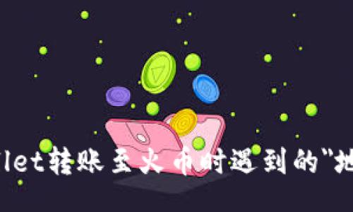 bianqi/bianqi
如何解决TPWallet转账至火币时遇到的