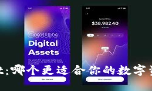 IM与TPWallet：哪个更适合你的数字资产管理需求？