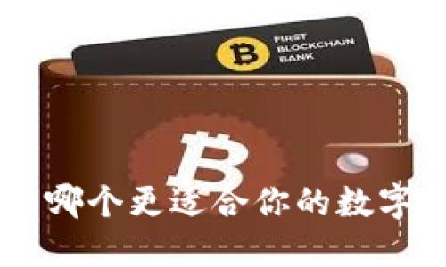 IM与TPWallet：哪个更适合你的数字资产管理需求？