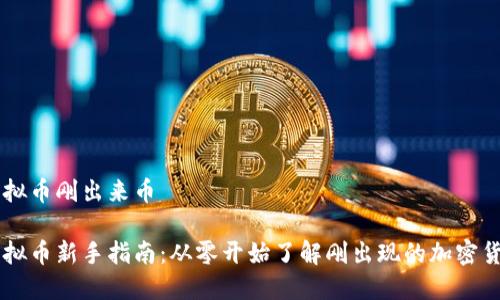 虚拟币刚出来币

虚拟币新手指南：从零开始了解刚出现的加密货币