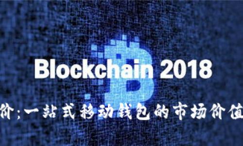 TokenPocket估价：一站式移动钱包的市场价值分析与未来潜力