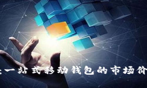 TokenPocket估价：一站式移动钱包的市场价值分析与未来潜力