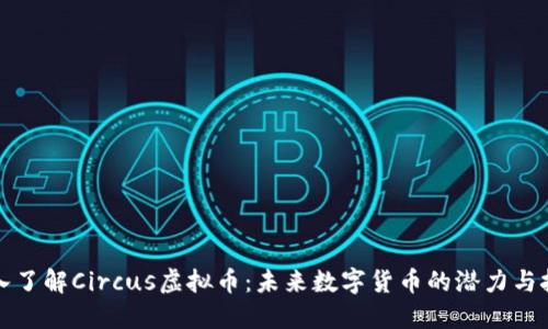 深入了解Circus虚拟币：未来数字货币的潜力与挑战