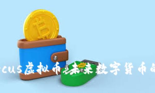 深入了解Circus虚拟币：未来数字货币的潜力与挑战