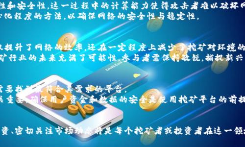 虚拟币挖矿最新新闻：2023年大趋势与投资机会分析

虚拟币, 挖矿, 加密货币, 投资机会/guanjianci

在当今的数字经济中，虚拟币挖矿成为了一个备受关注的话题。随着越来越多的人对加密货币的兴趣日益增加，挖矿活动也随之激增。本文将全面分析2023年虚拟币挖矿的最新动态、市场趋势，以及潜在投资机会。挖矿不仅仅是获取虚拟货币的方式，更是整个区块链生态系统中不可或缺的一部分。随着技术的发展和政策的变化，虚拟币挖矿的未来也在不断演变。

虚拟币挖矿的基本概念
虚拟币挖矿是通过计算机硬件进行复杂计算的过程，以验证和记录加密货币交易。挖矿不仅是确保区块链网络安全的重要步骤，同时也是新币发行的方式。矿工通过提供计算能力来参与竞争，成功的矿工将获得一定数量的虚拟币作为奖励。

2023年虚拟币挖矿的市场动态
在2023年，虚拟币挖矿市场经历了一系列的变化。首先，由于比特币和以太坊等主流数字货币价格的波动，许多挖矿设备及相关运营公司的利润也随之变化。其次，越来越多的国家或地区开始关注和规范挖矿活动，例如中国在部分地区的禁令和美国相关法律的出台。这些政策对挖矿活动产生了直接的影响。

挖矿设备的技术进步
虚拟币挖矿的技术日新月异。随着硬件技术的不断提升，矿机的性能显著提高，大幅提升了挖矿效率。例如，ASIC矿机的出现使得比特币挖矿更为高效，而GPU矿机则在以太坊挖矿中占据了重要地位。这些技术进步使得挖矿成本逐渐降低，但也增加了竞争的激烈程度。

挖矿的环保问题
随着挖矿的普及，环保问题逐渐成为焦点。鉴于挖矿过程消耗大量电力，许多国家对其可持续性表示担忧。一些矿工开始使用可再生能源以降低对环境的影响，例如太阳能和风能。行业内也开始出现更加环保的挖矿方案和技术，试图在确保可持续发展的同时继续进行有效的虚拟币挖矿。

投资虚拟币挖矿的潜在机会与风险
从投资的角度来看，虚拟币挖矿提供了许多机会，也蕴藏着相应的风险。一方面，随着虚拟币价格的上涨，挖矿的回报潜力可观；另一方面，矿工需要承担设备成本、运营成本、以及政策风险等多方面的挑战。因此，对于投资者来说，必须谨慎评估风险与收益，并制定合理的投资策略。

未来挖矿的趋势与展望
展望未来，虚拟币挖矿将继续受到技术革新和政策法规的影响。与传统金融市场的紧密联系以及区块链技术的不断演进将推动挖矿行业的发展。同时，挖矿的去中心化和合规化趋势将促使矿工提升技术水平，采取更加灵活的运营模式，以适应不断变化的市场环境。

相关问题分析
在深入了解虚拟币挖矿之后，许多人可能会有以下几个相关问题：

1. 虚拟币挖矿是否依靠硬件？
硬件在虚拟币挖矿中占有重要地位。高性能的挖矿设备能够提供更快的计算能力，从而提高挖矿效率。目前，市场上主流的挖矿设备有ASIC矿机和GPU矿机。ASIC是为特定算法设计的专用集成电路，适合比特币等特定币种的挖矿。GPU矿机则是利用显卡的强大计算能力，适用于更广泛的虚拟币挖矿。
然而，硬件配置不仅涉及购买成本，还包括散热、供电等方面的考量。随着挖矿难度的增加，拥有高性能硬件的矿工在市场竞争中获得了显著优势。因此，成为一名成功的矿工，硬件的配置和维护会直接影响到利润。

2. 挖矿的盈利模式是怎样的？
挖矿的盈利模式主要取决于几个因素：虚拟币的市场价格、挖掘难度、矿机的性能及其电力消耗等。矿工在挖矿过程中所获得的奖励通常包括新生成的币和交易费。矿工通过将他们的计算能力贡献给网络来争夺区块奖励，而网络的工作量证明机制确保了挖矿的公平性。
然而，盈利并非易事。市场价格的急剧波动和挖矿难度的增加，会导致矿工的收入波动。因此，在投资挖矿之前，了解并分析市场趋势、成本和收益是获取利润的关键。

3. 挖矿的法律和政策风险有哪些？
随着虚拟币挖矿的普及，越来越多的国家和地区开始出台法律法规以规范市场活动。在某些地区，挖矿可能会受到限制或禁令。例如，中国在2021年打击了比特币挖矿，导致许多矿工迁移到更多开发和监管友好的国家，比如美国和加拿大。
矿工需要密切关注所在地区的法律法规变化，以避免由于政策风险导致的损失。同时，合法合规的挖矿活动也能让矿工更安心地进行投资活动。因此，建立合理的法律意识是所有参与者需要具备的素质。

4. 挖矿对网络安全的影响如何？
挖矿过程不仅仅是简单的获取虚拟币，它也是区块链网络安全的重要组成部分。当矿工合作验证交易并添加到区块链时，他们实际上维护了网络的完整性和安全性。这一过程中的计算能力使得攻击者难以破坏网络，从而提高了整个区块链的安全性。
不过，挖矿过程也可能引发集中化问题。如果少数大型矿池控制了大量的计算资源，可能会导致51%攻击等安全风险。因此，各方都在努力寻找提高去中心化程度的方法，以确保网络的安全性与稳定性。

5. 未来挖矿方式将如何演变？
随着技术的进步，未来的挖矿方式将会更加多样化。除了传统的工作量证明方式之外，新的共识机制，如权益证明（PoS），正在逐步被采纳。这些新方法不仅提升了网络的效率，还在一定程度上减少了挖矿对环境的影响。
此外，智能合约及其他区块链应用也可能embangkan新的挖矿模式。比如，参与者可以通过提供流动性或参与治理等方式，赚取奖励。这一切都暗示着挖矿行业的未来充满了可能性，参与者需保持敏锐，捕捉新兴机会。

6. 如何选择合适的挖矿平台？
选择合适的挖矿平台涉及多方面的考虑。首先要评估平台的声誉、历史和用户反馈。许多平台提供不同的挖矿币种、操作界面及难度调节等功能，参与者需要找到最符合其需求的平台。
其次，费用结构也是考虑的重点。氾濫费用可能会削减矿工的利润，而透明的费用结构则能使矿工对自己的收益预期更加清晰。此外，平台的安全性也至关重要，确保用户资金和数据的安全是使用挖矿平台的前提。
最后，挖矿社区的活跃程度及技术支持也是明智选择平台的关键因素，因为强大的社区可以为矿工提供额外的资源和帮助。

通过以上分析与探讨，读者在了解虚拟币挖矿所有相关信息的同时，也对挖矿的潜在性和复杂性有了更进一步的认识。在不断变化的市场环境中，理性投资、密切关注市场动态将是每个挖矿者或投资者在这一领域取得成功的重要因素。