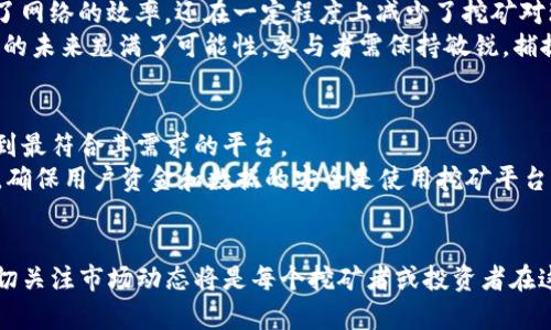 虚拟币挖矿最新新闻：2023年大趋势与投资机会分析

虚拟币, 挖矿, 加密货币, 投资机会/guanjianci

在当今的数字经济中，虚拟币挖矿成为了一个备受关注的话题。随着越来越多的人对加密货币的兴趣日益增加，挖矿活动也随之激增。本文将全面分析2023年虚拟币挖矿的最新动态、市场趋势，以及潜在投资机会。挖矿不仅仅是获取虚拟货币的方式，更是整个区块链生态系统中不可或缺的一部分。随着技术的发展和政策的变化，虚拟币挖矿的未来也在不断演变。

虚拟币挖矿的基本概念
虚拟币挖矿是通过计算机硬件进行复杂计算的过程，以验证和记录加密货币交易。挖矿不仅是确保区块链网络安全的重要步骤，同时也是新币发行的方式。矿工通过提供计算能力来参与竞争，成功的矿工将获得一定数量的虚拟币作为奖励。

2023年虚拟币挖矿的市场动态
在2023年，虚拟币挖矿市场经历了一系列的变化。首先，由于比特币和以太坊等主流数字货币价格的波动，许多挖矿设备及相关运营公司的利润也随之变化。其次，越来越多的国家或地区开始关注和规范挖矿活动，例如中国在部分地区的禁令和美国相关法律的出台。这些政策对挖矿活动产生了直接的影响。

挖矿设备的技术进步
虚拟币挖矿的技术日新月异。随着硬件技术的不断提升，矿机的性能显著提高，大幅提升了挖矿效率。例如，ASIC矿机的出现使得比特币挖矿更为高效，而GPU矿机则在以太坊挖矿中占据了重要地位。这些技术进步使得挖矿成本逐渐降低，但也增加了竞争的激烈程度。

挖矿的环保问题
随着挖矿的普及，环保问题逐渐成为焦点。鉴于挖矿过程消耗大量电力，许多国家对其可持续性表示担忧。一些矿工开始使用可再生能源以降低对环境的影响，例如太阳能和风能。行业内也开始出现更加环保的挖矿方案和技术，试图在确保可持续发展的同时继续进行有效的虚拟币挖矿。

投资虚拟币挖矿的潜在机会与风险
从投资的角度来看，虚拟币挖矿提供了许多机会，也蕴藏着相应的风险。一方面，随着虚拟币价格的上涨，挖矿的回报潜力可观；另一方面，矿工需要承担设备成本、运营成本、以及政策风险等多方面的挑战。因此，对于投资者来说，必须谨慎评估风险与收益，并制定合理的投资策略。

未来挖矿的趋势与展望
展望未来，虚拟币挖矿将继续受到技术革新和政策法规的影响。与传统金融市场的紧密联系以及区块链技术的不断演进将推动挖矿行业的发展。同时，挖矿的去中心化和合规化趋势将促使矿工提升技术水平，采取更加灵活的运营模式，以适应不断变化的市场环境。

相关问题分析
在深入了解虚拟币挖矿之后，许多人可能会有以下几个相关问题：

1. 虚拟币挖矿是否依靠硬件？
硬件在虚拟币挖矿中占有重要地位。高性能的挖矿设备能够提供更快的计算能力，从而提高挖矿效率。目前，市场上主流的挖矿设备有ASIC矿机和GPU矿机。ASIC是为特定算法设计的专用集成电路，适合比特币等特定币种的挖矿。GPU矿机则是利用显卡的强大计算能力，适用于更广泛的虚拟币挖矿。
然而，硬件配置不仅涉及购买成本，还包括散热、供电等方面的考量。随着挖矿难度的增加，拥有高性能硬件的矿工在市场竞争中获得了显著优势。因此，成为一名成功的矿工，硬件的配置和维护会直接影响到利润。

2. 挖矿的盈利模式是怎样的？
挖矿的盈利模式主要取决于几个因素：虚拟币的市场价格、挖掘难度、矿机的性能及其电力消耗等。矿工在挖矿过程中所获得的奖励通常包括新生成的币和交易费。矿工通过将他们的计算能力贡献给网络来争夺区块奖励，而网络的工作量证明机制确保了挖矿的公平性。
然而，盈利并非易事。市场价格的急剧波动和挖矿难度的增加，会导致矿工的收入波动。因此，在投资挖矿之前，了解并分析市场趋势、成本和收益是获取利润的关键。

3. 挖矿的法律和政策风险有哪些？
随着虚拟币挖矿的普及，越来越多的国家和地区开始出台法律法规以规范市场活动。在某些地区，挖矿可能会受到限制或禁令。例如，中国在2021年打击了比特币挖矿，导致许多矿工迁移到更多开发和监管友好的国家，比如美国和加拿大。
矿工需要密切关注所在地区的法律法规变化，以避免由于政策风险导致的损失。同时，合法合规的挖矿活动也能让矿工更安心地进行投资活动。因此，建立合理的法律意识是所有参与者需要具备的素质。

4. 挖矿对网络安全的影响如何？
挖矿过程不仅仅是简单的获取虚拟币，它也是区块链网络安全的重要组成部分。当矿工合作验证交易并添加到区块链时，他们实际上维护了网络的完整性和安全性。这一过程中的计算能力使得攻击者难以破坏网络，从而提高了整个区块链的安全性。
不过，挖矿过程也可能引发集中化问题。如果少数大型矿池控制了大量的计算资源，可能会导致51%攻击等安全风险。因此，各方都在努力寻找提高去中心化程度的方法，以确保网络的安全性与稳定性。

5. 未来挖矿方式将如何演变？
随着技术的进步，未来的挖矿方式将会更加多样化。除了传统的工作量证明方式之外，新的共识机制，如权益证明（PoS），正在逐步被采纳。这些新方法不仅提升了网络的效率，还在一定程度上减少了挖矿对环境的影响。
此外，智能合约及其他区块链应用也可能embangkan新的挖矿模式。比如，参与者可以通过提供流动性或参与治理等方式，赚取奖励。这一切都暗示着挖矿行业的未来充满了可能性，参与者需保持敏锐，捕捉新兴机会。

6. 如何选择合适的挖矿平台？
选择合适的挖矿平台涉及多方面的考虑。首先要评估平台的声誉、历史和用户反馈。许多平台提供不同的挖矿币种、操作界面及难度调节等功能，参与者需要找到最符合其需求的平台。
其次，费用结构也是考虑的重点。氾濫费用可能会削减矿工的利润，而透明的费用结构则能使矿工对自己的收益预期更加清晰。此外，平台的安全性也至关重要，确保用户资金和数据的安全是使用挖矿平台的前提。
最后，挖矿社区的活跃程度及技术支持也是明智选择平台的关键因素，因为强大的社区可以为矿工提供额外的资源和帮助。

通过以上分析与探讨，读者在了解虚拟币挖矿所有相关信息的同时，也对挖矿的潜在性和复杂性有了更进一步的认识。在不断变化的市场环境中，理性投资、密切关注市场动态将是每个挖矿者或投资者在这一领域取得成功的重要因素。