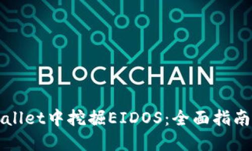 如何在TPWallet中挖掘EIDOS：全面指南与实用技巧