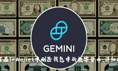 如何在TPWallet中删除钱包中的数字货币：详细指南