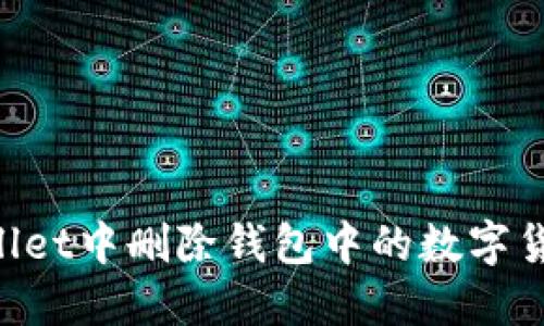 如何在TPWallet中删除钱包中的数字货币：详细指南