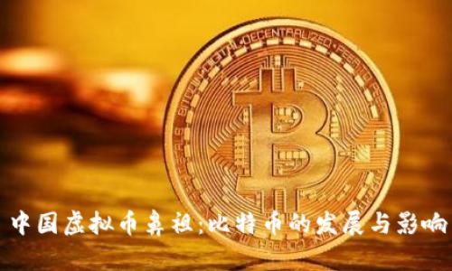 中国虚拟币鼻祖：比特币的发展与影响