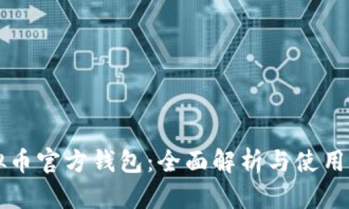 虚拟币官方钱包：全面解析与使用指南