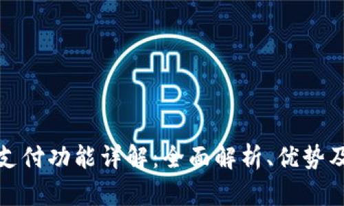 tpwallet支付功能详解：全面解析、优势及应用场景