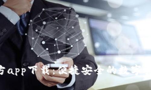 TokenPocket官方app下载：便捷安全的数字货币钱包解决方案