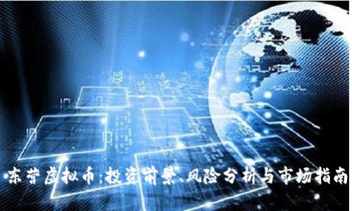 东营虚拟币：投资前景、风险分析与市场指南