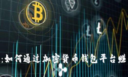 TokenPocket：如何通过加密货币钱包平台赚钱的完全指南