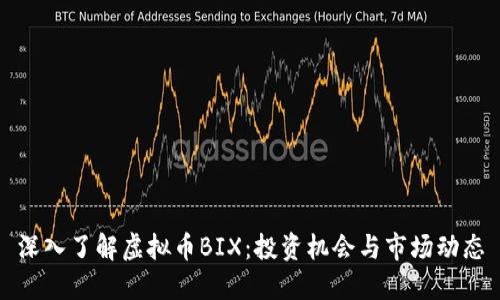 深入了解虚拟币BIX：投资机会与市场动态
