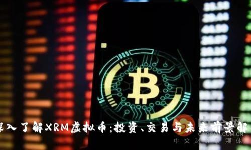 深入了解XRM虚拟币：投资、交易与未来前景解析