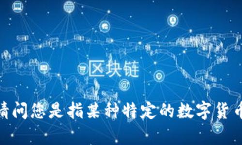 为了能为您提供更好的信息和帮助，首先我需要确认一下您提到的“tp”具体指的是什么。请问您是指某种特定的数字货币钱包（如“TP Wallet”），还是某个具体项目的缩写？抱歉进行确认后再给您更详细的解答。