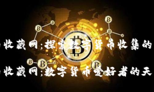 虚拟币收藏网：探索数字货币收集的新时代

虚拟币收藏网：数字货币爱好者的天堂