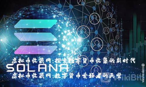 虚拟币收藏网：探索数字货币收集的新时代

虚拟币收藏网：数字货币爱好者的天堂