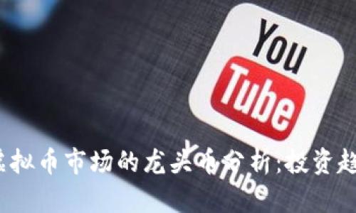 2023年虚拟币市场的龙头币分析：投资趋势与前景