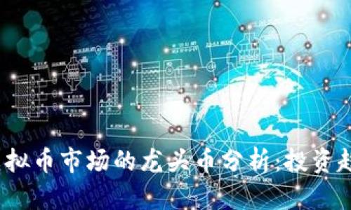 2023年虚拟币市场的龙头币分析：投资趋势与前景