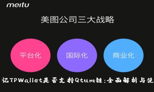 丁香里记TPWallet是否支持Qtum链:全面解析与使用指南