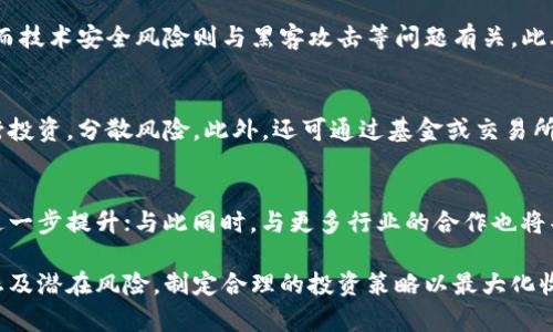 全面解析Zenmechao虚拟币：投资、风险与未来展望
Zenmechao, 虚拟币, 加密货币, 投资, 风险管理/guanjianci

在数字经济迅猛发展的今天，虚拟币已经成为了全球金融市场的重要组成部分。Zenmechao作为一种新兴的虚拟币，其背后的技术与市场潜力吸引了众多投资者的关注。然而，风险与机遇并存，我们需要全面了解Zenmechao虚拟币的各个方面，包括其技术基础、市场前景、投资策略以及潜在风险等。

Zenmechao虚拟币的基本概念
Zenmechao是一种基于区块链技术的虚拟货币，旨在为用户提供安全、便捷的交易方式。它的核心理念是去中心化，意味着没有一个中心化的实体控制整个网络，这使得交易更加透明和安全。Zenmechao可以用于在线交易、投资或作为其他数字资产的交易媒介。

Zenmechao的技术基础
Zenmechao虚拟币基于先进的区块链技术，采用了高效的共识算法，如PoW（工作证明）或PoS（权益证明）。这些技术不仅确保了交易的安全性，还提供了快速的确认时间。此外，Zenmechao还利用智能合约技术，将自动化交易和执行规则结合起来，进一步提升了用户体验和交易效率。

Zenmechao的市场前景
随着全球虚拟币市场的不断扩张，Zenmechao的市场潜力也逐渐显现。它的供应量有限，需求却在不断增加，这可能会导致其价值的上涨。此外，Zenmechao还与多家企业和平台达成合作，扩大其应用场景，这将进一步推动其市场接受度和使用频率。

投资Zenmechao的策略
在投资Zenmechao之前，投资者应研究其市场动态，并制定合理的投资策略。可以选择长期持有，耐心等待市场上涨；也可以进行短期交易，趁市场波动获取利润。此外，合理的资产配置和分散投资也是降低风险的有效策略。

Zenmechao的风险管理
尽管投资Zenmechao可能带来丰厚的回报，但其风险同样不容忽视。市场波动、技术安全、法规风险等都可能对Zenmechao的价值产生影响。因此，投资者在进行投资时，需要采用多种风险管理策略，例如对冲策略、止损措施等，以降低潜在损失。

常见问题解答
问题1：Zenmechao虚拟币如何购买？
购买Zenmechao虚拟币的方式有多种，投资者可以通过合适的交易平台进行购买。在选择交易平台时，应考虑其安全性、手续费、用户评价等。此外，许多交易平台支持使用传统货币（如美元、人民币）进行兑换，使得购买过程更加便捷。

问题2：Zenmechao的价值如何评估？
评估Zenmechao的价值时，可以参考多种指标，如市场资本、交易量、流通量、技术发展等。此外，关注行业新闻和相关新闻，以及整体市场趋势，也能帮助投资者更好地理解Zenmechao的市场价值。

问题3：对Zenmechao的长期投资前景如何？
尽管虚拟币市场具有高度的不确定性，但从目前的市场趋势来看，Zenmechao的长期投资前景还是相对乐观的。其有限的供应量使得价值有潜在上升空间，同时，其在应用场景上的不断拓展，也为未来的增值提供了保障。

问题4：投资Zenmechao可能会面临哪些风险？
投资Zenmechao时，可能会面临市场波动风险、技术安全风险、法规风险等多重挑战。市场波动使得资产的价值可能瞬间变化，而技术安全风险则与黑客攻击等问题有关。此外，不同国家对虚拟货币的监管政策不同，这也可能影响Zenmechao的合法性和市场流通性。

问题5：如何构建Zenmechao的投资组合？
构建Zenmechao的投资组合时，应考虑多个方面。首先，确定个人的风险承受能力和投资目标，其次可以选择多种加密货币进行投资，分散风险。此外，还可通过基金或交易所交易基金（ETF）等方式，获取更为丰富的投资选择。

问题6：Zenmechao未来的发展方向是什么？
未来，Zenmechao的发展将可能集中在技术升级、市场拓展和合作创新等方面。随着技术的不断进步，其交易效率和安全性将进一步提升；与此同时，与更多行业的合作也将丰富其应用场景，进而推动其市场份额的增长。

总体来看，Zenmechao虚拟币作为一种新兴的数字资产，具备一定的投资潜力，但投资者在入市前应全面了解其背景、市场动态及潜在风险，制定合理的投资策略以最大化收益。