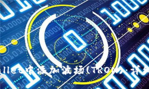 如何在TPWallet中添加波场(TRON)：详细步骤与技巧
