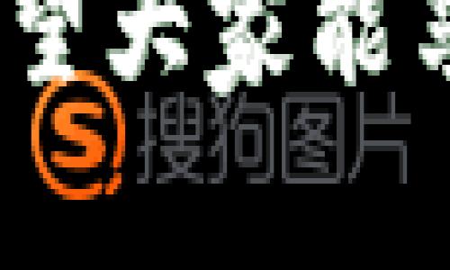   TPWallet闪兑一般多久？全面解析闪兑流程与时长 / 
 guanjianci TPWallet, 闪兑, 加密货币, 交易所 /guanjianci 

随着数字货币的快速发展，加密货币的交易和管理也变得愈加复杂。TPWallet作为一款功能强大的数字钱包，提供了包括闪兑在内的多项服务，帮助用户便捷地进行加密资产的管理。而“闪兑”这一功能更是引起了众多用户的关注，尤其是对其交易所需时间的好奇。那么，TPWallet的闪兑一般需要多久呢？本文将详细解析TPWallet的闪兑流程、影响交易时长的因素、常见问题解答，并提供相关技巧和建议。

一、什么是TPWallet的闪兑？
TPWallet是一款基于区块链技术的数字资产钱包，支持多种加密货币的管理和交易。闪兑功能是TPWallet的一项重要服务，允许用户在不同的加密货币之间快速转换。相比传统的交易方式，闪兑具有以下几个显著优势：

ul
    listrong便捷性：/strong用户只需简单几步操作，就可以完成货币的转换，无需复杂的交易过程。/li
    listrong即时性：/strong闪兑通常可以在几分钟内完成，大大缩短了用户的等待时间。/li
    listrong费用透明：/strongTPWallet在闪兑时会在交易前明确显示手续费，用户可以清晰知道自己的交易成本。/li
/ul

综上所述，TPWallet的闪兑为用户提供了一种高效、透明的数字资产管理方式。

二、TPWallet闪兑的流程是怎样的？
了解TPWallet闪兑的具体流程有助于用户更好地掌握使用方法。通常，闪兑的步骤如下：

ol
    listrong打开TPWallet：/strong用户需要先下载并安装TPWallet，并创建一个账户或登录已有账户。/li
    listrong选择闪兑功能：/strong在TPWallet的主界面，用户需要找到并点击“闪兑”选项，以进入闪兑界面。/li
    listrong选择交易对：/strong在闪兑界面，用户需要选择想要兑换的两种加密货币。例如，如果用户想将比特币（BTC）兑换为以太坊（ETH），就需要在相应的下拉菜单中进行选择。/li
    listrong输入兑换数量：/strong在选择完交易对后，用户需要输入要兑换的数字货币数量。系统会自动计算出可以获取的另一种货币的数量及相关手续费。/li
    listrong确认交易：/strong用户在确认交易信息无误后，点击“闪兑”按钮，系统将进行相应的货币转换。/li
    listrong等待完成：/strong之后，用户只需等待系统完成交易，通常会在几分钟内完成。在此过程中，用户可以在界面上查看交易进度。/li
/ol

这个过程相对简单，用户只需按照步骤进行操作即可完成闪兑。

三、TPWallet闪兑一般需要多长时间？
TPWallet闪兑的时间一般而言是比较短暂的，通常在几分钟内就能完成。这一时间是根据多个因素来决定的，主要包括：

ul
    listrong网络拥堵情况：/strong在数字货币交易高峰期，例如特殊事件或市场波动时，网络可能会出现拥堵，这会导致交易时间延长。/li
    listrong交易对的流动性：/strong如果用户选择的交易对流动性较高，那么闪兑的速度会相对快一些；反之，如果某种货币的交易量较少，则可能导致时间延长。/li
    listrong手续费支付情况：/strong用户在进行闪兑时，需要支付一定的手续费。如果手续费过低，可能会影响交易的优先级，从而延迟到账时间。/li
    listrong平台性能： /strongTPWallet的系统性能及其处理能力也会直接影响闪兑速度。如果系统处于维护状态或出现故障，可能会影响交易速度。/li
/ul

因此，当用户进行闪兑时，实际所需时间可能会有所不同，通常情况下是在3-5分钟之间。

四、如何闪兑时间？
为了提高闪兑的效率，用户可以采取以下措施：

ul
    listrong选择合适的时机：/strong避开数字货币市场的高峰时间，如趋势波动、重大消息发布等，以减小网络拥堵情况。/li
    listrong关注交易对的流动性：/strong在选择闪兑时，可以选择流动性更好的交易对，从而加快闪兑速度。/li
    listrong合理设置手续费：/strong在交易前，用户可以设置一个合理的手续费，以确保交易能够迅速被处理并执行。/li
    listrong保持软件更新：/strong定期检查并更新TPWallet至最新版本，以确保平台在性能上的最。/li
/ul

通过以上方法，用户可以在一定程度上自己的闪兑时间。

五、TPWallet闪兑时常见问题及解决方案
在使用TPWallet进行闪兑过程中，用户可能会遇到一些问题。以下列举了几个常见问题，并提供了相应的解决方案：

ul
    listrong交易卡住怎么办？/strong如果闪兑交易长时间没有成功，可以尝试刷新app，查看网络状态，必要时可以联系TPWallet客服进行咨询。/li
    listrong手续费计算不正确？/strong用户在闪兑之前，可以查看TPWallet提供的手续费说明。如发现不符，可以考虑重新操作或联系客服确认。/li
    listrong闪兑没有到账？/strong若交易完成但尚未到账，请确认输入的地址是否准确，建议耐心等待一段时间，过后调用历史记录进行核查，并联系客服。/li
    listrong无法进行闪兑操作？/strong如果遇到无法操作的情况，可以尝试重启应用或检查网络连接。如果问题仍然存在，建议联系技术支持。/li
/ul

通过有效地解决上述问题，用户可以享受到更流畅的闪兑体验。

六、总结与建议
TPWallet的闪兑功能为用户提供了便捷的数字货币交易方式，其迅速的交易时间更是其一大亮点。不过，闪兑时间的实际长短会受到多种因素的影响。希望通过本文的介绍，用户能够更加深入地了解TPWallet闪兑的相关信息，并在使用过程中提升自己的操作效率。

在未来的加密货币市场中，数字资产管理将变得愈加重要，而TPWallet的闪兑服务必将继续为用户提供优质的体验。建议用户在进行交易时保持冷静，合理安排交易时间，以获得最佳的交易效果。希望大家能享受TPWallet带来的便利，并在数字资产的世界中畅游。