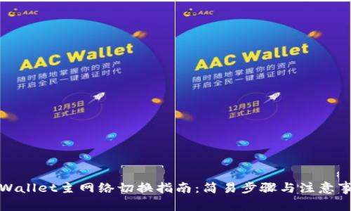 TPWallet主网络切换指南：简易步骤与注意事项