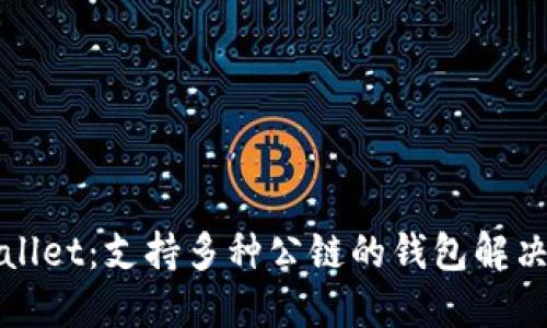 TPWallet：支持多种公链的钱包解决方案