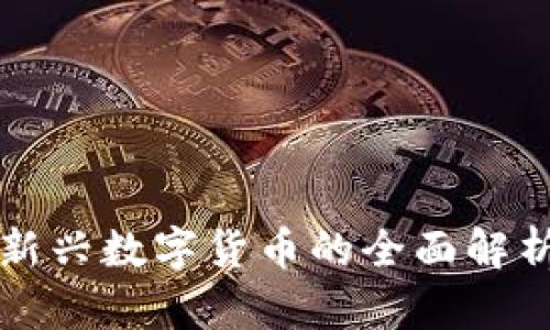 IGG虚拟币：新兴数字货币的全面解析与投资策略