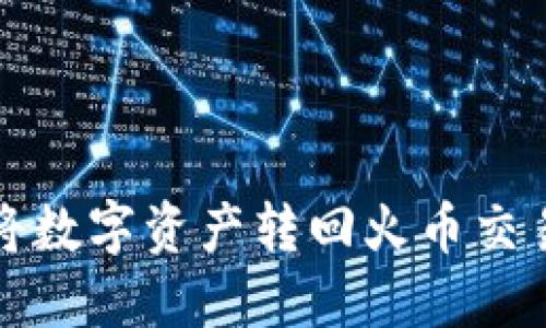 TPWallet如何将数字资产转回火币交易所的详细步骤