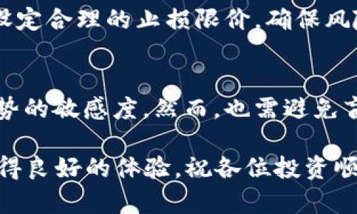   如何用100块投资虚拟币？新手指南与策略 / 

 guanjianci 虚拟币投资,100块投资,新手理财,加密货币 /guanjianci 

随着区块链技术的快速发展，虚拟货币（加密货币）在全球范围内被越来越多的人所接受。虽然投资虚拟币的风险较高，但对于新手投资者来说，100块人民币也是一个可以进行尝试的起步资金。本文将详细介绍如何用100块投资虚拟币，包括投资策略、购买方式、热门虚拟币推荐等内容，帮助新手玩家更好地理解和参与虚拟币市场。

一、什么是虚拟币？
虚拟币是基于区块链技术的数字货币，包括比特币、以太坊、瑞波币等多种类型。它们的出现为传统金融体系带来了革命，也为个人投资开辟了新天地。虚拟币的最大特点是去中心化，这意味着它们不依赖于中央银行或金融机构进行管理。同时，虚拟币具有匿名性、安全性和可转移性，使其成为一种新兴的资产类别。

以比特币为例，它是首个被广泛接受的虚拟币，自2009年推出以来，其价值经历了剧烈波动，但总体趋势是上涨的。虚拟币不仅可以用于交易，还可以用作投资工具，通过市场价格的波动获取收益。因此，了解虚拟币的基本概念是新手投资的第一步。

二、为什么选择100块投资虚拟币？
对于很多新手投资者来说，100块可能并不算多，但它也是一种尝试和学习的机会。首先，进入虚拟币市场的资金额度并不固定，100块人民币是一个相对较小的投入，可以帮助新手积累经验而不会带来过大的经济压力。其次，市场的波动性使得短期内可以实现收益，虽然风险较高，但有时候小额投资也能够获得不小的回报。

此外，选择100块投资虚拟币还能够帮助投资者进行风险控制。小额投资使得损失能够承受，降低了新手在尝试新市场时的心理负担。对于那些对虚拟币市场感兴趣却又不敢大额投入的用户来说，100块的投资是一个良好的起点。

三、如何用100块投资虚拟币？
1. **选择合适的交易所**
在进行投资之前，首先需要选择一个靠谱的虚拟币交易所。许多平台支持小额投资，并且用户友好，适合新手使用。一些知名的交易平台如币安、火币和OKEx等都支持用人民币直接兑换虚拟币。另外，建议查看平台的交易费率、提现费用以及安全性等信息，以确保您的资金安全。

2. **开设账户**
在选择好交易所后，新手需要创建一个账户。这通常需要提供邮箱、手机号码以及身份证明等信息。完成注册后，用户需要进行身份验证以确保交易的合法性和安全性。

3. **充值人民币**
为了用100块进行投资，需要将人民币充值到交易账户。大部分交易所支持多种充值方式，例如银行卡转账、支付宝等，用户需选择适合自己的方法进行操作。

4. **选择虚拟币**
在进行实际购买之前，用户需要对不同的虚拟币进行一些基础分析。选择购买的币种通常建议从市值较大、流通性好的币种入手，如比特币或以太坊。在100块的预算内，用户可以根据市场价格选择合适数量的虚拟币进行购买。

5. **下单交易**
在确定要购买的币种和数量后，用户可以在交易平台上进行下单。选择“买入”并输入数量，确认后交易平台会自动为您完成交易。需注意的是，市场波动可能导致实际成交价格与理论价格存在差异。

6. **设置止损止盈**
即使是小额投资，也需要合理的风险控制。用户可以根据自身风险承受能力设置止损和止盈点。在达到设定的价格后即刻卖出，以保护已经获得的利润或减少损失。

四、投资虚拟币的风险与收益
投资虚拟币虽然具有一定的收益潜力，但同时也伴随着较高的风险。以下是一些相关方面的具体分析：

1. **价格波动性**
虚拟币的价格波动性大是市场的重要特点。比特币在短短一夜之间可能会出现10%-20%的涨跌幅，虽然这种波动提供了获利的机会，但也意味着投资者可能在短时间内面临巨大的损失。因此，在投资的过程中，新手需要保持冷静，分析自身的承受能力。

2. **市场信息不对称**
虚拟币市场的信息往往存在滞后和不对称，导致投资者难以获取全面的信息支持决策。种种社交媒体上关于虚拟币的推荐和资讯，可能会因为信息偏见或者谣言而影响投资者的判断。因此，选择靠谱的消息来源并保持理性非常重要。

3. **安全风险**
虚拟币存在黑客攻击的风险，确保个人资产安全需要用户时刻保持警惕。选择安全性高的交易所，并开启双重认证等安全措施，有助于降低被盗的风险。同时，存储虚拟币时，建议使用硬件钱包而不是在交易所中长期保存。

4. **监管风险**
随着虚拟币行业的快速发展，各国政府对其监管逐渐加强。在某些国家，虚拟币的交易可能面临禁止或限制，这将导致市场的不确定性和价格波动。熟悉相关法律法规并关注政策动态，将帮助投资者规避潜在的法律风险。

五、常见的虚拟币及其特点
在虚拟币市场上，有许多种类的虚拟币存在，相对知名的有比特币、以太坊、瑞波币等。以下是对这些虚拟币的简单介绍：

1. **比特币（Bitcoin）**
作为第一个成功的去中心化数字货币，比特币自2009年问世以来一直是虚拟币市场的领导者。其总量被限制在2100万枚，具备稀缺性。比特币不仅作为一种资产被广泛交易，也是推动区块链技术发展的重要力量。

2. **以太坊（Ethereum）**
以太坊相较比特币更具平台性质，支持智能合约和去中心化应用的开发。其网络也有自身的代币——以太币（ETH），用户不仅可以进行交易，还可以参与到以太坊生态中的项目，甚至发行自己的代币。

3. **瑞波币（Ripple）**
瑞波币以其高效的跨境支付系统而闻名，快速的交易确认时间和低廉的转账费用使其在金融机构中更受欢迎。瑞波币的目标是改变传统的跨境汇款方式，提高交易透明度和资金流动性。

4. **狗狗币（Dogecoin）**
作为一款基于网络文化的虚拟币，狗狗币由社交媒体恶搞而生，以其轻松幽默的形象吸引了大量粉丝。近年来，狗狗币凭借独特的社区文化和媒体营销而形成了较大的市场影响。

六、可能的相关问题与解答
在投资虚拟币的过程中，投资者会遇到许多问题，以下是一些常见的问题及其解答：

问题1：虚拟币投资真的有收益吗？
虚拟币投资确实有收益的可能性。许多人通过投资比特币、以太坊等主流虚拟币获得了可观的回报。然而，收益与风险并存，价格波动性也是影响收益的重要因素。因此，投资者需要对市场进行研究，了解相关策略，理性投资。

问题2：如何选择合适的虚拟币进行投资？
选择合适的虚拟币投资首先要考虑市值、流通性和技术创新性。建议新手从主流币种入手，例如比特币和以太坊，研究其市场动态和基本面。此外，可以关注项目的团队、社区支持和技术路线图等信息，综合判断其未来潜力。

问题3：投资虚拟币需要多少资金？
投资虚拟币的资金并没有硬性规定，投资者可以根据自身的经济状况进行决定。100块人民币也是一个不错的起点，适合新手尝试。通过小额资金积累经验，有助于未来更大的投资。

问题4：我该如何管理我的虚拟币资产？
管理虚拟币资产首先要保障安全，建议使用硬件钱包进行长期存储。同时，投资者需要定期检查资产组合，必要时调整持仓策略。此外，可以制定止损和止盈策略，控制投资风险，确保收益安全。

问题5：投资虚拟币后应该如何评估风险？
评估投资虚拟币的风险应考虑市场环境、政策变化、技术风险等多方面因素。实时关注市场动态、分析项目走向，在判断风险时应保持冷静和理性。同时，设定合理的止损限价，确保风险可控。

问题6：有没有必要时刻关注市场动态？
对于虚拟币投资者来说，关注市场动态非常重要。市场信息和新闻会直接影响虚拟币的价格波动。因此，建议投资者定期查看市场行情，并保持对行业趋势的敏感度。然而，也需避免盲目跟风和冲动决策，始终以客观分析为主。

在投资虚拟币的过程中，保持好心态和理智的投资策略才能实现理想的收益。希望本文能够帮助到广大新手投资者，在用100块投资虚拟币的旅程中获得良好的体验。祝各位投资顺利！