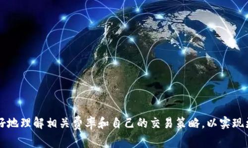   TPWallet BNB手续费解析与常见问题解答 / 
 guanjianci TPWallet, BNB手续费, 加密货币钱包, 区块链交易 /guanjianci 

一、TPWallet简介
TPWallet是一款功能强大的加密货币钱包，尤其是支持BNB（Binance Coin）等多种加密资产的存储和交易。随着区块链技术的不断发展，加密货币的使用日益普及，许多用户开始寻求一个安全、方便且高效的方式来管理他们的数字资产。TPWallet不仅提供了便捷的存储方式，还拥有用户友好的界面和多样化的功能。

二、什么是BNB手续费
BNB手续费是用户在使用BNB进行交易时所需支付的费用。这一费用主要用于激励区块链网络中的矿工，确保交易能够被优先处理。手续费的多少常常取决于网络的使用情况，比如在线交易频率、用户的交易金额等。在TPWallet中，用户在进行BNB交易时需要了解这一手续费，以便于合理规划自己的交易成本。

三、TPWallet BNB手续费的计算方式
在TPWallet中，BNB手续费的计算方式通常基于交易金额与网络情况。一般来说，手续费的标准是0.1%至0.2%。但在网络拥堵时，也可能出现手续费上涨的自动机制。
用户在发起交易时，系统会实时计算并显示预计的手续费。如果用户希望交易迅速完成，可以选择支付更高的手续费来确保优先级，而如果不着急，选择普通手续费即可。用户可以在交易界面清晰看到这些信息，并可根据自己的需求进行选择。

四、如何降低TPWallet的BNB手续费
对于希望降低交易成本的用户，可以考虑以下几种策略：
1. **选择合适的交易时机**：在网络不繁忙时进行交易，通常手续费会相对较低。
2. **使用合适的交易金额**：较小的交易金额可能会导致相对较高的手续费比例，适当增加交易金额可能会降低百分比成本。
3. **关注手续费政策变化**：区块链网络手续费政策会不定期调整，关注官方公告动态，了解手续费变化，可帮助用户选择最佳交易时机。
4. **使用合适的充值方式**：某些充值方式可能会产生额外费用，选择合适的充值方式可以间接降低成本。

五、TPWallet支持的其他币种与手续费比较
除了BNB，TPWallet也支持多种其他加密货币，例如Ethereum（ETH）、Bitcoin（BTC）等。这些币种的手续费标准可能也有所不同。一般来说，BTC作为一种较为老牌且知名的加密货币，其手续费通常会比BNB要高。用户在进行不同币种交易时，需注意各币种的手续费标准。

六、TPWallet的安全性与手续费的关系
TPWallet不仅关注手续费的计算与，同时也强调用户资金的安全。手续费的设置与用户资产安全之间有着密切的联系。较高的交易手续费可以在一定程度上防止“闪电攻击”等恶意攻击行为，因此在选择手续费时，用户亦需考虑安全性的保障。

七、TPWallet BNB手续费的相关问题
1. **TPWallet的手续费是如何计算的？**
TPWallet的手续费是根据交易金额及网络状况动态计算的，通常在0.1%-0.2%之间，在网络拥堵时可能会提高。
2. **是否有固定手续费标准？**
虽然每次交易手续费可变，但TPWallet会在交易时给予用户透明的手续费显示，用户可以根据需要及时调整。
3. **如何推迟手续费？**
推迟手续费并不意味着用户可以免除此费用，但可以通过选择合适的交易时间与方式来降低总手续费支出。
4. **如何选择适当的交易方式？**
用户可以根据需要选择不同的交易方式，了解手续费的不同，可帮助做出合理决策。
5. **如何保障我的资金安全？**
TPWallet采取多重安全措施，确保用户的钱包安全，同时用户也需定期检查账户的安全性。
6. **BNB手续费与其他币种手续费的差别**
不同币种的手续费计算原则略有不同，用户在进行交易时可提前了解相关规定，以免造成不必要的财务损失。

在日益增加的加密货币市场中，了解TPWallet的BNB手续费及其相关内容，对于进行合理的交易决策至关重要。上述信息将帮助用户更好地理解相关费率和自己的交易策略，以实现更高效的资产管理。