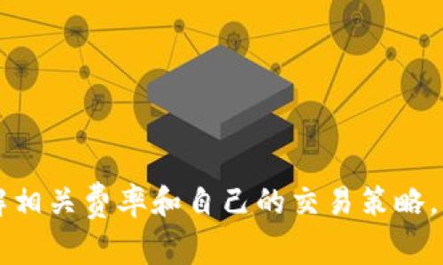   TPWallet BNB手续费解析与常见问题解答 / 
 guanjianci TPWallet, BNB手续费, 加密货币钱包, 区块链交易 /guanjianci 

一、TPWallet简介
TPWallet是一款功能强大的加密货币钱包，尤其是支持BNB（Binance Coin）等多种加密资产的存储和交易。随着区块链技术的不断发展，加密货币的使用日益普及，许多用户开始寻求一个安全、方便且高效的方式来管理他们的数字资产。TPWallet不仅提供了便捷的存储方式，还拥有用户友好的界面和多样化的功能。

二、什么是BNB手续费
BNB手续费是用户在使用BNB进行交易时所需支付的费用。这一费用主要用于激励区块链网络中的矿工，确保交易能够被优先处理。手续费的多少常常取决于网络的使用情况，比如在线交易频率、用户的交易金额等。在TPWallet中，用户在进行BNB交易时需要了解这一手续费，以便于合理规划自己的交易成本。

三、TPWallet BNB手续费的计算方式
在TPWallet中，BNB手续费的计算方式通常基于交易金额与网络情况。一般来说，手续费的标准是0.1%至0.2%。但在网络拥堵时，也可能出现手续费上涨的自动机制。
用户在发起交易时，系统会实时计算并显示预计的手续费。如果用户希望交易迅速完成，可以选择支付更高的手续费来确保优先级，而如果不着急，选择普通手续费即可。用户可以在交易界面清晰看到这些信息，并可根据自己的需求进行选择。

四、如何降低TPWallet的BNB手续费
对于希望降低交易成本的用户，可以考虑以下几种策略：
1. **选择合适的交易时机**：在网络不繁忙时进行交易，通常手续费会相对较低。
2. **使用合适的交易金额**：较小的交易金额可能会导致相对较高的手续费比例，适当增加交易金额可能会降低百分比成本。
3. **关注手续费政策变化**：区块链网络手续费政策会不定期调整，关注官方公告动态，了解手续费变化，可帮助用户选择最佳交易时机。
4. **使用合适的充值方式**：某些充值方式可能会产生额外费用，选择合适的充值方式可以间接降低成本。

五、TPWallet支持的其他币种与手续费比较
除了BNB，TPWallet也支持多种其他加密货币，例如Ethereum（ETH）、Bitcoin（BTC）等。这些币种的手续费标准可能也有所不同。一般来说，BTC作为一种较为老牌且知名的加密货币，其手续费通常会比BNB要高。用户在进行不同币种交易时，需注意各币种的手续费标准。

六、TPWallet的安全性与手续费的关系
TPWallet不仅关注手续费的计算与，同时也强调用户资金的安全。手续费的设置与用户资产安全之间有着密切的联系。较高的交易手续费可以在一定程度上防止“闪电攻击”等恶意攻击行为，因此在选择手续费时，用户亦需考虑安全性的保障。

七、TPWallet BNB手续费的相关问题
1. **TPWallet的手续费是如何计算的？**
TPWallet的手续费是根据交易金额及网络状况动态计算的，通常在0.1%-0.2%之间，在网络拥堵时可能会提高。
2. **是否有固定手续费标准？**
虽然每次交易手续费可变，但TPWallet会在交易时给予用户透明的手续费显示，用户可以根据需要及时调整。
3. **如何推迟手续费？**
推迟手续费并不意味着用户可以免除此费用，但可以通过选择合适的交易时间与方式来降低总手续费支出。
4. **如何选择适当的交易方式？**
用户可以根据需要选择不同的交易方式，了解手续费的不同，可帮助做出合理决策。
5. **如何保障我的资金安全？**
TPWallet采取多重安全措施，确保用户的钱包安全，同时用户也需定期检查账户的安全性。
6. **BNB手续费与其他币种手续费的差别**
不同币种的手续费计算原则略有不同，用户在进行交易时可提前了解相关规定，以免造成不必要的财务损失。

在日益增加的加密货币市场中，了解TPWallet的BNB手续费及其相关内容，对于进行合理的交易决策至关重要。上述信息将帮助用户更好地理解相关费率和自己的交易策略，以实现更高效的资产管理。