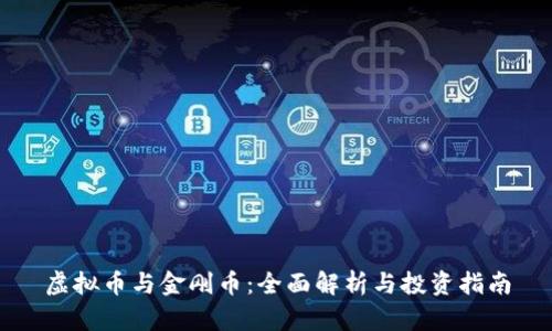 虚拟币与金刚币：全面解析与投资指南