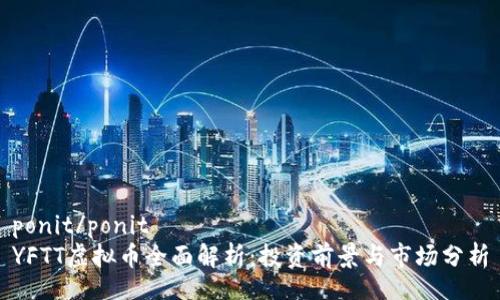 ponit/ponit
YFTT虚拟币全面解析：投资前景与市场分析
