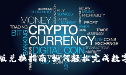 TPWallet新版兑换指南：如何轻松完成数字资产的转换
