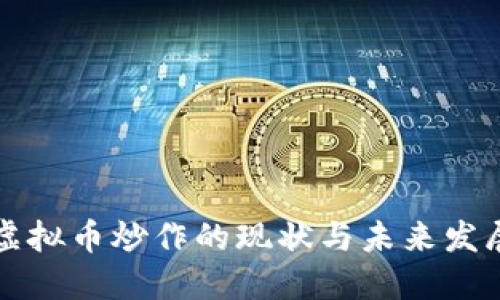 韩国虚拟币炒作的现状与未来发展趋势