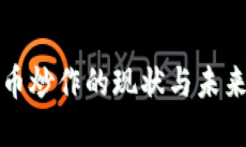 韩国虚拟币炒作的现状与未来发展趋势