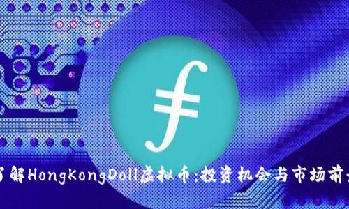 深入了解HongKongDoll虚拟币：投资机会与市场前景分析