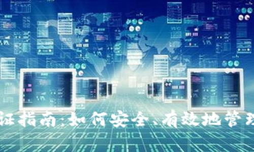 虚拟币手持认证指南：如何安全、有效地管理你的数字资产